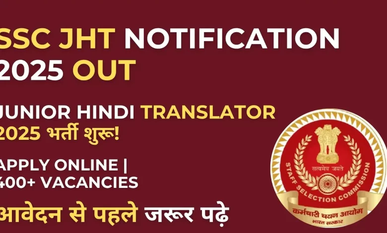 SSC JHT Notification 2025: SSC has released bumper recruitment for 437 posts, great opportunity to become Sub-Inspector and Translator!