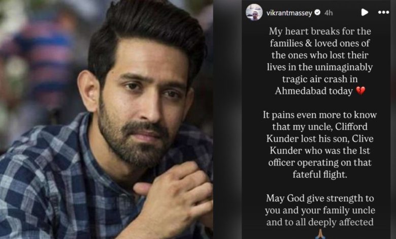 Air India Plane Crash: अहमदाबाद विमान हादसे में एक्टर विक्रांत मैसी के चचरे भाई का निधन, जताया शोक