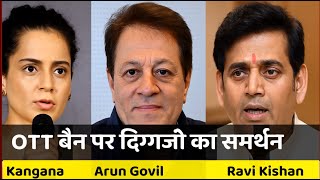 Latest Entertainment News: Big action by the government! Rein on OTT, from Kangana Ranaut to Ravi Kishan, know who said what