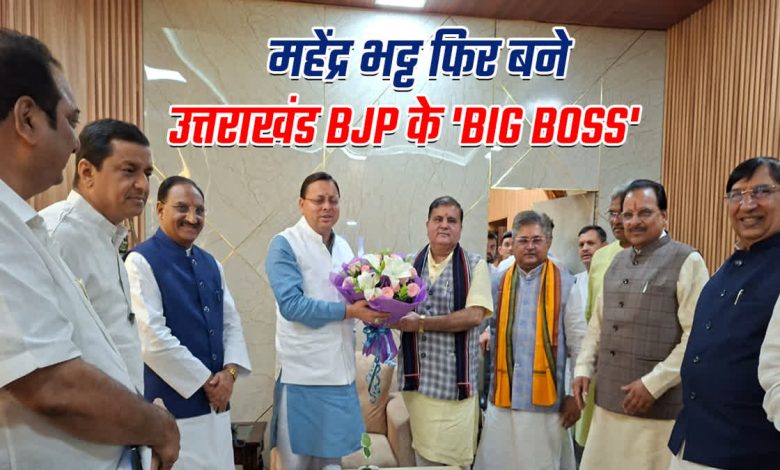 Mahendra Bhatt became the President of Uttarakhand BJP for the second time, the command of 2027 assembly elections is in the hands of two strong leaders