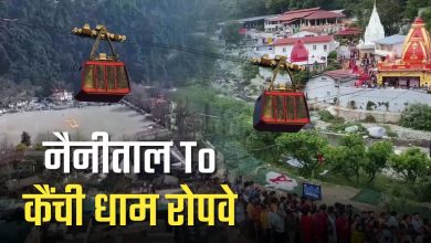 Ropeway will be built from Nainital to Kainchi Dham, travel will be easy for tourists and devotees