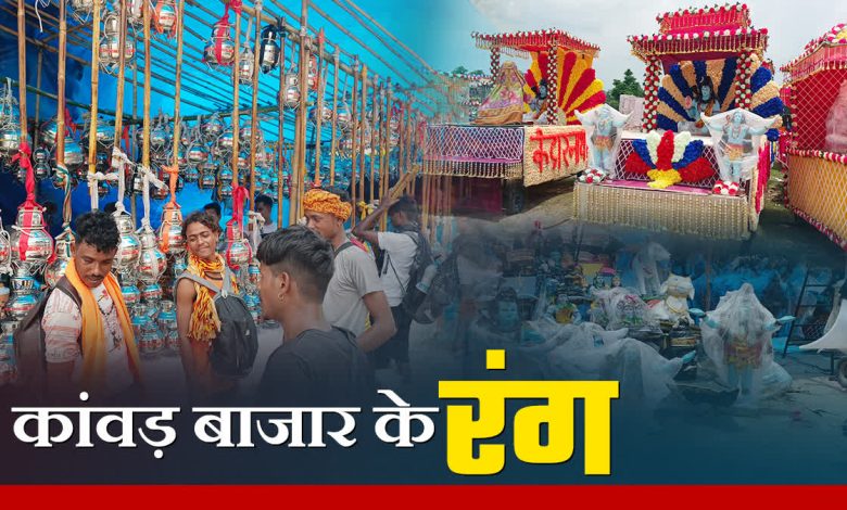 Kanwar market became the center of attraction in Haridwar, demand for Bholenath and Adi Yogi theme increased