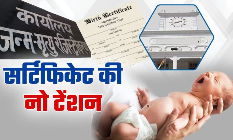 Now getting a birth certificate has become very easy, the government has started a new digital portal