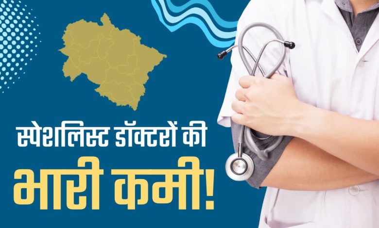 There is a huge shortage of specialist doctors in government hospitals in Uttarakhand