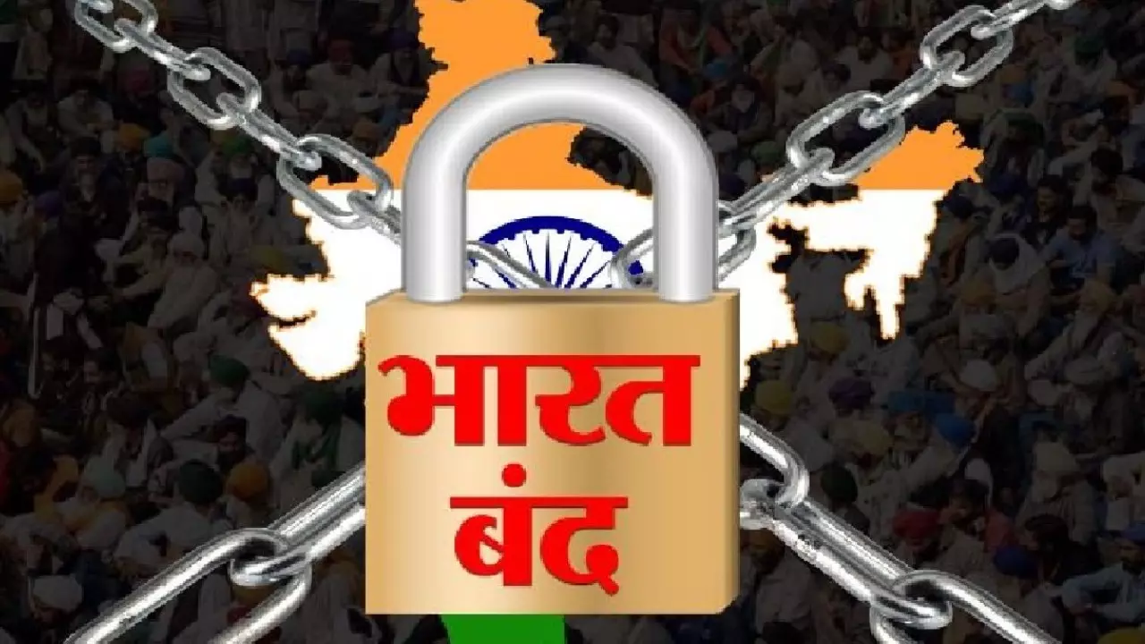 Bharat bandh News: Bharat Bandh will be held tomorrow! 25 crore employees will go on strike, know what will remain open and what will remain closed
