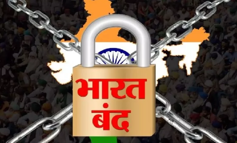 Bharat bandh News: Bharat Bandh will be held tomorrow! 25 crore employees will go on strike, know what will remain open and what will remain closed