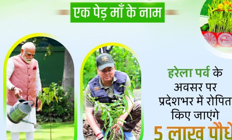 Harela festival was celebrated with great enthusiasm in Uttarakhand, CM Dhami gave the message of environmental protection by planting a Rudraksh plant