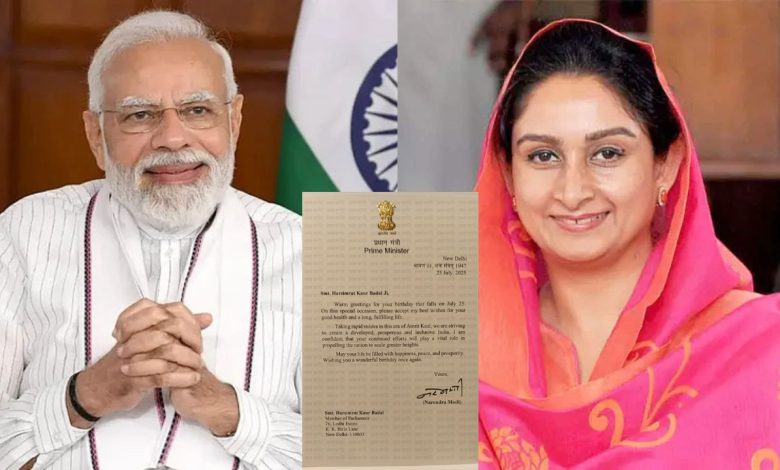 Harsimrat Kaur Birthday: हरसिमरत कौर को पीएम मोदी की जन्मदिन की शुभकामनाएं, क्या बन रहे हैं गठबंधन के नए संकेत?