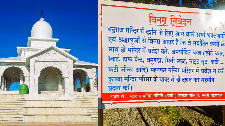 Dress code implemented in Bhadraraj temple, devotees will now get entry only in traditional attire