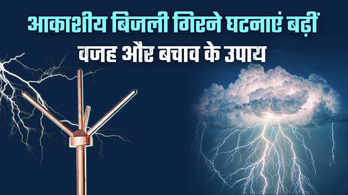 The risk of lightning strikes is increasing in cities, concerns have increased in Raipur, know the reasons and preventive measures