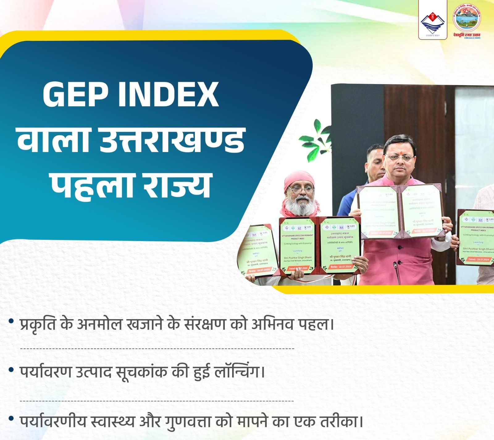 Under the leadership of Chief Minister Dhami, Uttarakhand became the first state in the country to prepare a GEP index.