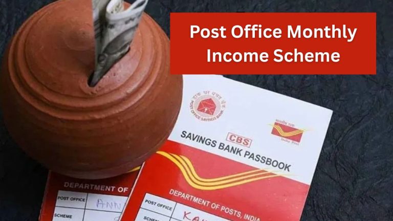 Post Office Monthly Income Scheme: सुरक्षित निवेश का बेहतरीन विकल्प, पोस्ट ऑफिस एमआईएस स्कीम