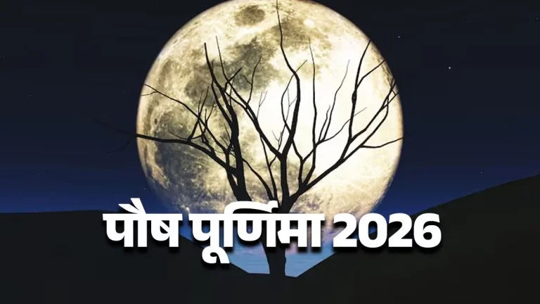 Paush Purnima 2026: When is the first full moon of the new year 2026? January 2 or 3? Learn the exact date, auspicious time, and method of worship.