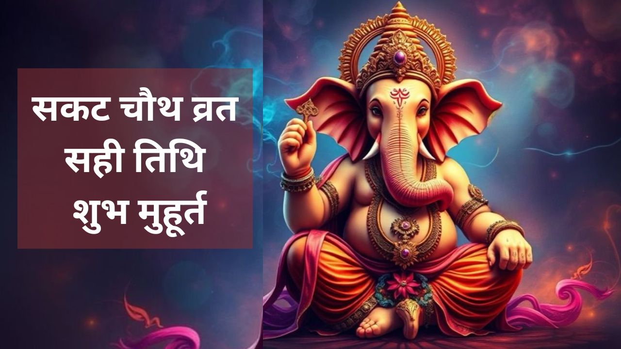 Sakat Chauth 2026: When will the fast be observed? Know the correct date, auspicious time, moonrise time, and puja method