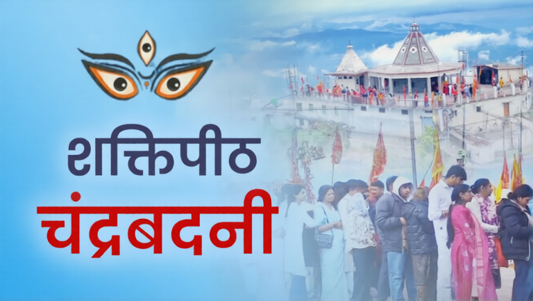 Chaitra Navratri 2026: A peak of faith, crowds gathered at Chandrabadni Shaktipeeth in Tehri, learn the mythological history of this holy shrine.