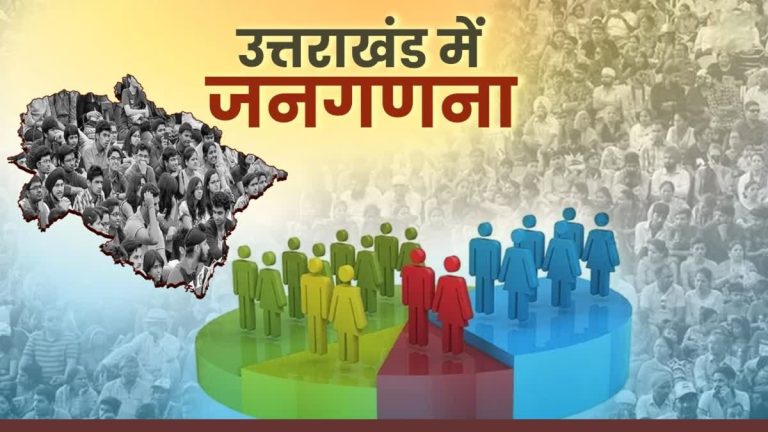 Uttarakhand Population: Digital Vision 2027 will draw a new picture of the population in Uttarakhand from 30,000 maps, a massive campaign will begin after 16 years.