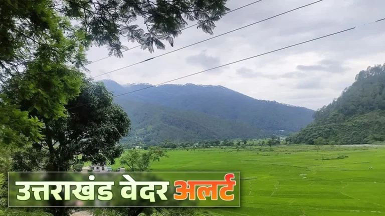 Uttarakhand Weather Forecast: Weather changes in Uttarakhand, rain and snowfall in hilly districts from today!