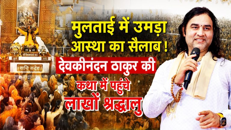 Devkinandan Thakur Bhagwat Katha: Lakhs of devotees gathered at Shri Mad Bhagwat Katha in Mulatain, Madhya Pradesh, experiencing a grand spiritual and devotional atmosphere.