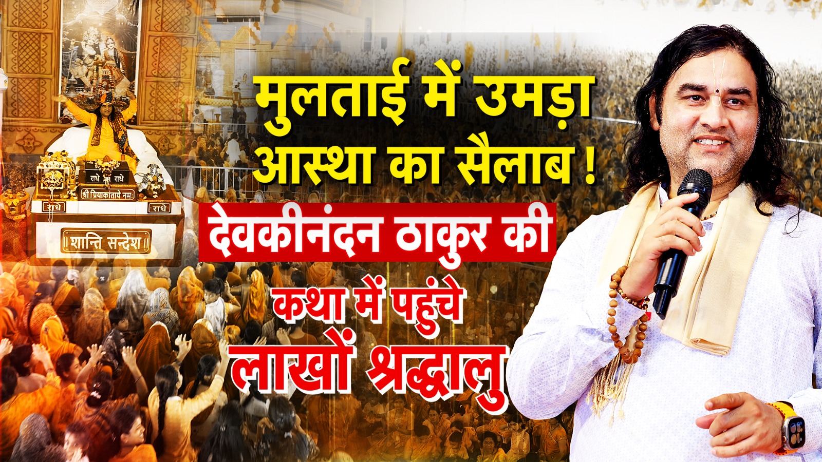 Devkinandan Thakur Bhagwat Katha: Lakhs of devotees gathered at Shri Mad Bhagwat Katha in Mulatain, Madhya Pradesh, experiencing a grand spiritual and devotional atmosphere.