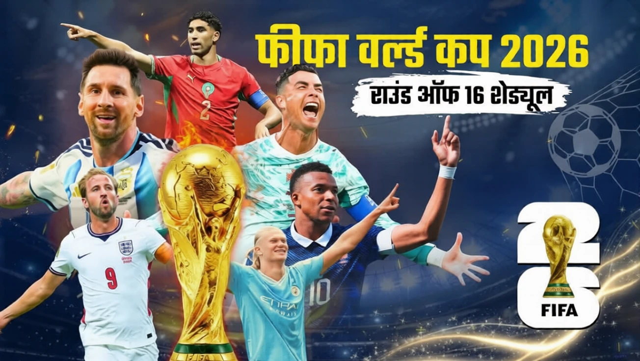 FIFA World Cup Round of 16 Matches: Get the complete FIFA World Cup Round of 16 Matches schedule, fixtures, Indian timings, qualified teams, key clashes