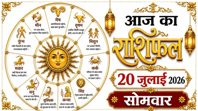 20 July 2026 Horoscope for all 12 zodiac signs with daily astrology predictions
