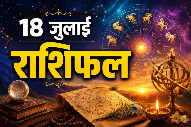 Daily Horoscope 18 July 2026 with zodiac sign predictions for Aries to Pisces covering career, health, love, and money.
