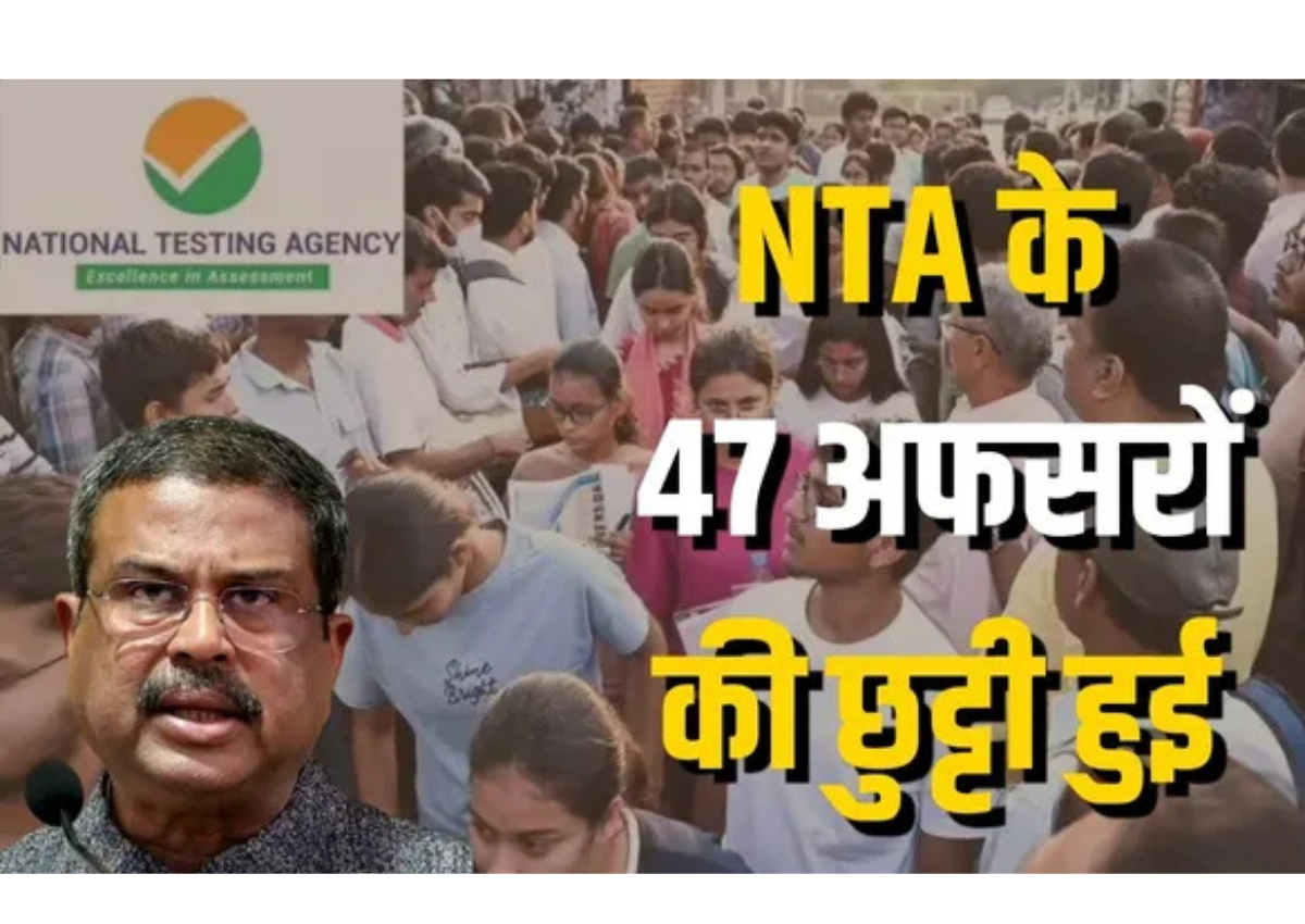 Education Ministry Action on NTA: Major crackdown on NTA after NEET paper leak, 47 officials dismissed.