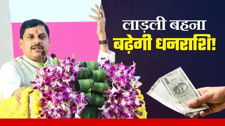 Ladli Behna Yojana: Chief Minister Mohan Yadav transferring the ₹1500 38th installment to women beneficiaries under Ladli Behna Yojana in Madhya Pradesh.