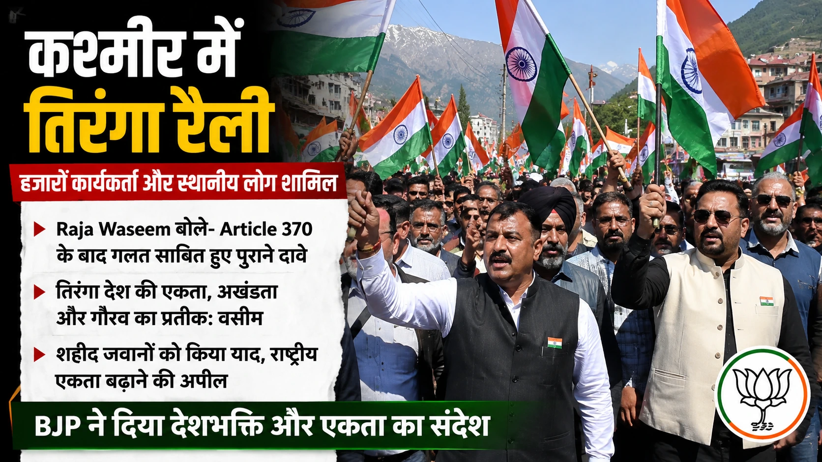 BJP leaders Raja Waseem and Bilal Ahmad Parray participating in Kashmir Tricolour Rally with the Indian national flag