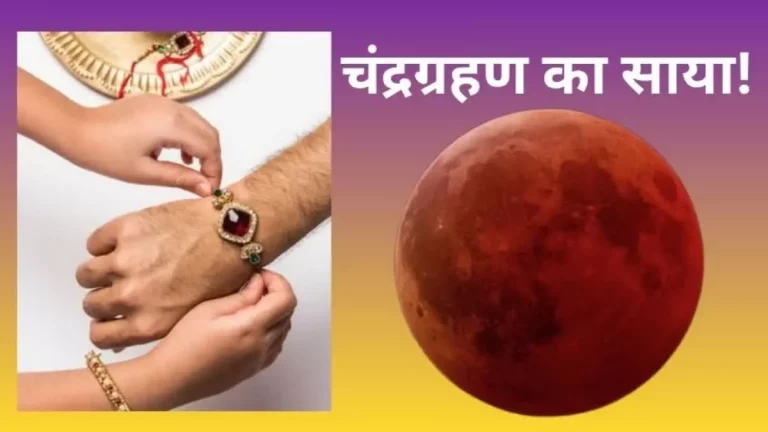 Raksha Bandhan 2026 and lunar eclipse on August 28
